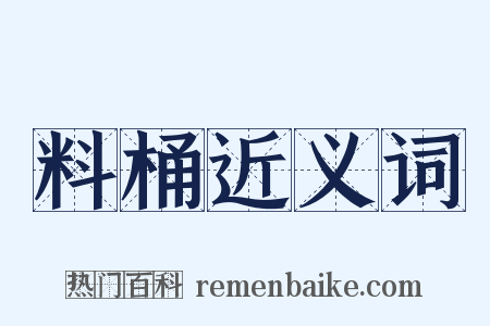 料桶近义词是什么意思的图片